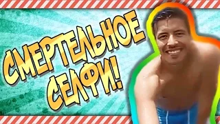 СМЕРТЕЛЬНОЕ СЕЛФИ! #18 | YouFAIL - ЛУЧШИЕ ФЕЙЛЫ