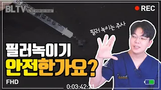 필러 녹이기 전에 꼭! 봐야하는 필수 영상!! 부작용까지 모두 알려드립니다📣