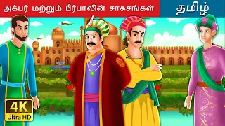 அக்பர் மற்றும் பீர்பாலின் சாகசங்கள் | Adventures of Akbar and Birbal in Tamil | @TamilFairyTales