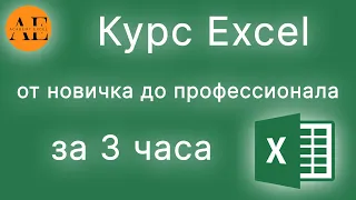 Курс Excel от новичка до профессионала за 3 часа | Профессиональный курс по Excel