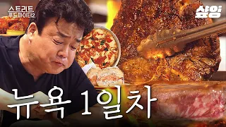 [#스트리트푸드파이터2] 백종원 뉴욕 먹방 브이로그 시작🔥 150년 역사를 가진 뉴욕 스테이크 맛집 저도 갈래요..😱