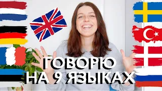 РАЗГОВАРИВАЮ НА 9 ЯЗЫКАХ