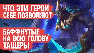 ЧТО ЭТИ ГЕРОИ себе позволяют  Mobile Legends  Баффнутые на Всю Голову в Деле Мартис Иксборг Баданг