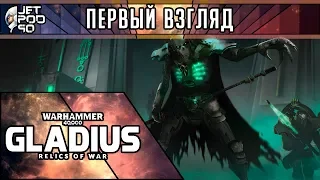 ПЕРВЫЙ ВЗГЛЯД на игру WARHAMMER 40,000 GLADIUS - RELICS OF WAR от JetPOD90! Обзор 4-Х стратегии.