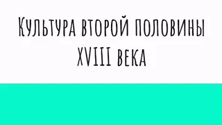 Культура второй половины XVIII века [ЕГЭ история]