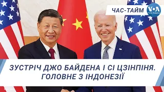 Зустріч Джо Байдена і Сі Цзінпіня. Головне з Індонезії. ЧАС-ТАЙМ