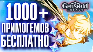 Genshin Impact БОЛЬШЕ 1000 ПРИМОГЕМОВ БЕСПЛАТНО!