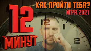 12 МИНУТ ПРОХОЖДЕНИЕ [КАК ПРОЙТИ ТЕБЯ?] - TWELVE MINUTES НАЧАЛО