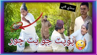 Popat Jo Putt Choor | Nadeem Raza Bukhari .Liaquat Rajri Md Ali.Abass Ali.New funny(comedy)Video