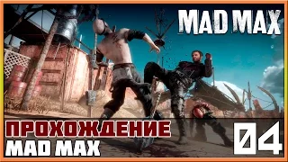 Прохождение Mad Max (Безумный Макс) #4 - Снайперюга