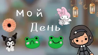 |•Мой день🍉•|~Тока бока~|•~Toca boca~•|~Annol~|•