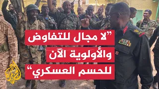 قائد سابق بالجيش السوداني: لا مجال للتفاوض سياسيا وعسكريا مع الدعم السريع