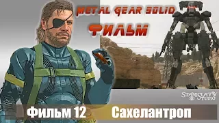 metal gear solid 5 Сахелантроп Игрофильм