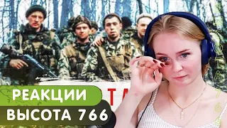 Реакция на Radio Tapok - Высота 766