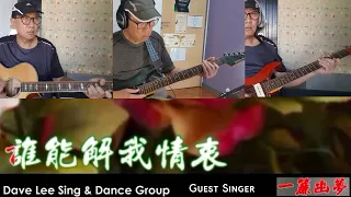 一帘幽梦 By Dave Lee Sing & Dance Group