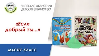 Мастер-класс "Если добрый ты..."