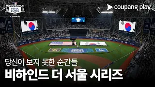 비하인드 더 서울 시리즈ㅣ쿠팡플레이가 선보이는 MLB 월드투어 서울 시리즈 2024