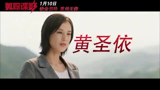 黄圣依 / 徐佳 / 曾志伟《狐踪谍影》（Fox Hunting）预告片