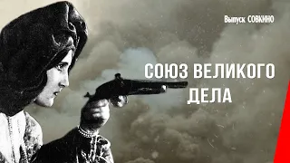 Союз великого дела / The Club of the Big Deed (1927) фильм смотреть онлайн