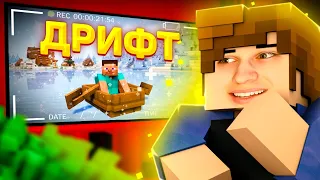 ДРИФТ НА ЛОДКЕ В Minecraft