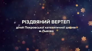 Різдвяний вертеп у Покровській катехитичній школі 2023