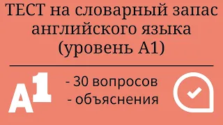 Тест на словарный запас английского языка. Уровень А1. 30 заданий. Простой английский.