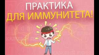 Практика для иммунитета | ЛФК упражнения