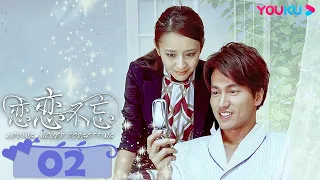 【FULL】戀戀不忘 Loving, Never Forgetting EP02 | 言承旭佟丽娅虐恋情深 | 言承旭/佟麗婭 | 霸總狗血 | 優酷 YOUKU