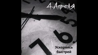 4 Апреля - Ускоряясь Быстрей (2010) EP