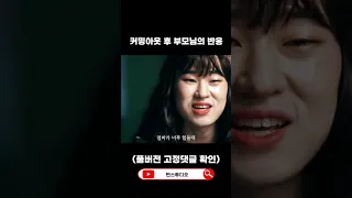 커밍아웃 후 부모님의 반응