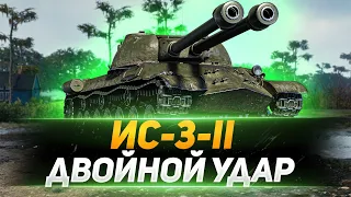 ИС-3-II - ДВОЙНОЙ УДАР ПО РАКАМ!