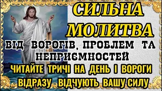 Псалом 16. Молитва до Господа від ворогів, проблем та неприємностей.  ЧИТАТИ ТРИЧІ НА ДЕНЬ. #захист