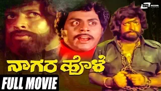 Nagara Hole | ನಾಗರ ಹೊಳೆ | Dr.Vishnuvardhan | Bharathi | Ambarish | Kannada Full Movie | Family Movie