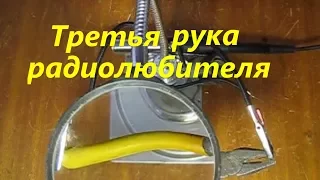 Третья рука радиолюбителя своими руками