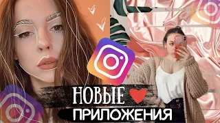 НОВЫЕ ПРИЛОЖЕНИЯ ДЛЯ ОБРАБОТКИ ФОТО ❤️ о которых никто не расскажет