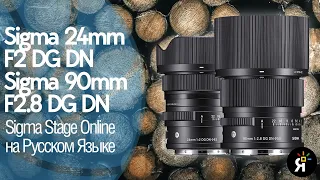 Sigma 24mm F2 DG DN, Sigma 90mm F2.8 DG DN | Sigma Stage Online