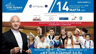 Концерт благотворительного фонда Владимира Спивакова «Дети-детям» в ММДМ - моя съемка и монтаж