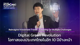 Digital Green Revolution โอกาสของประเทศไทยในอีก 10 ปีข้างหน้า | Reimagine Investment Trends