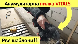 Працюємо та заробляємо без світла! Акумуляторна Пилка Виталс (Vitals ARg 18165Pa) - тест та відгуки