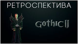 Ретроспектива: Gothic 2