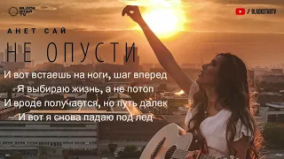 Анет Сай - Не отпусти (Текст)