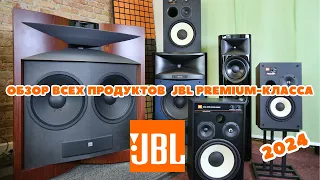 Обзор всего каталога Premium Audio от JBL