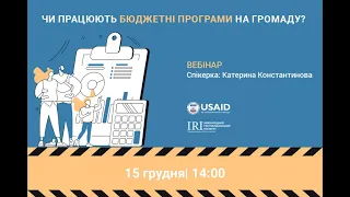 Вебінар «Чи працюють бюджетні програми на громаду?»