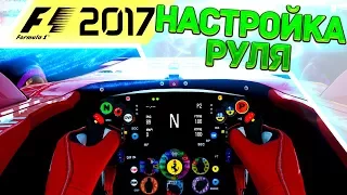 ГАЙД ПО НАСТРОЙКЕ РУЛЯ В F1 2017