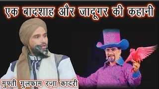 Ek Jadugar Ne Seekh Azeeb Tareeke Ka Jaadu | Mufti Gulfam Raza Qadri | Ali Islamic Duniya