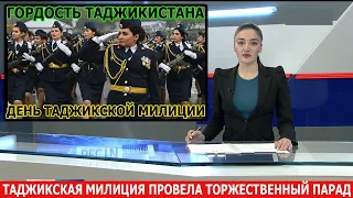 ШАГОМ МАРШ таджикская милиция провела торжественный парад