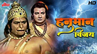 हनुमान विजय - Hanuman Vijay | Devotional Hindi Full Movie -  Ashish Kumar, Kanan Kaushal, Sujata
