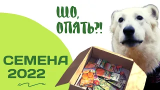 И зачем я с ними связалась? Семена от Русского огорода распаковка