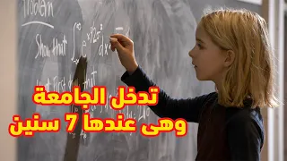 عبقرية فى الرياضيات لدرجة انها كتدخل للجامعة وهيا  عندها 7 سنين /ملخص فيلم Gifted