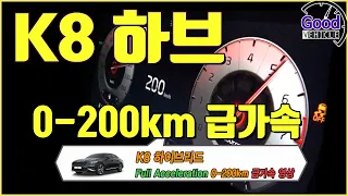 K8 하이브리드 급가속 0-200Km